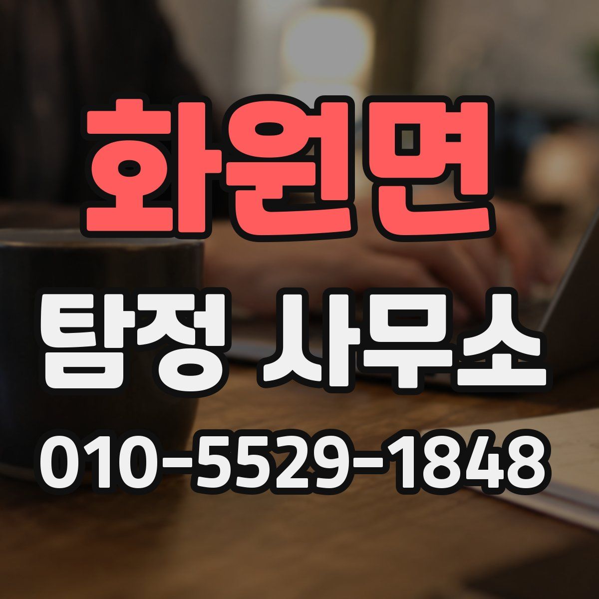 화원면 탐정 사무소