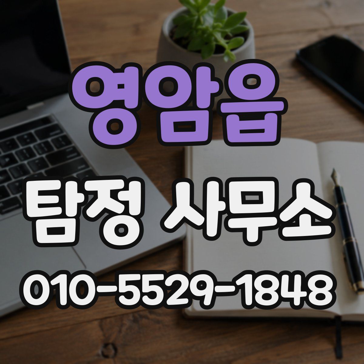 영암읍 탐정 사무소