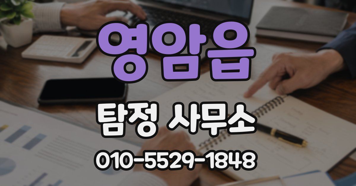 영암읍 탐정 사무소