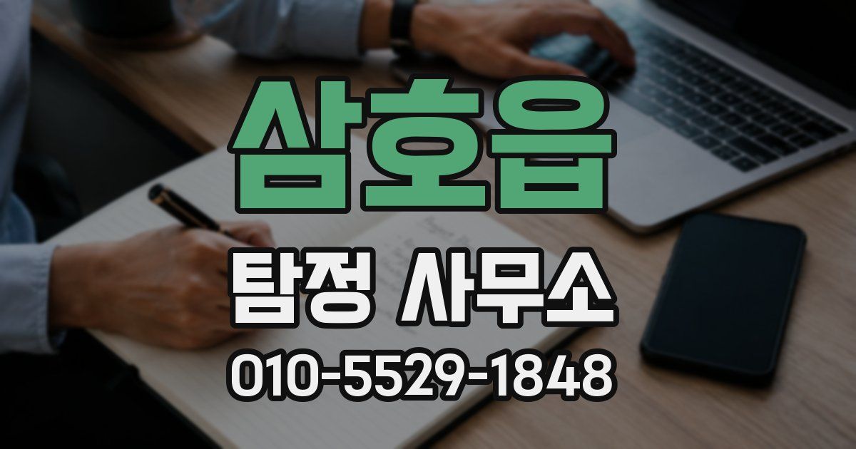 삼호읍 탐정 사무소