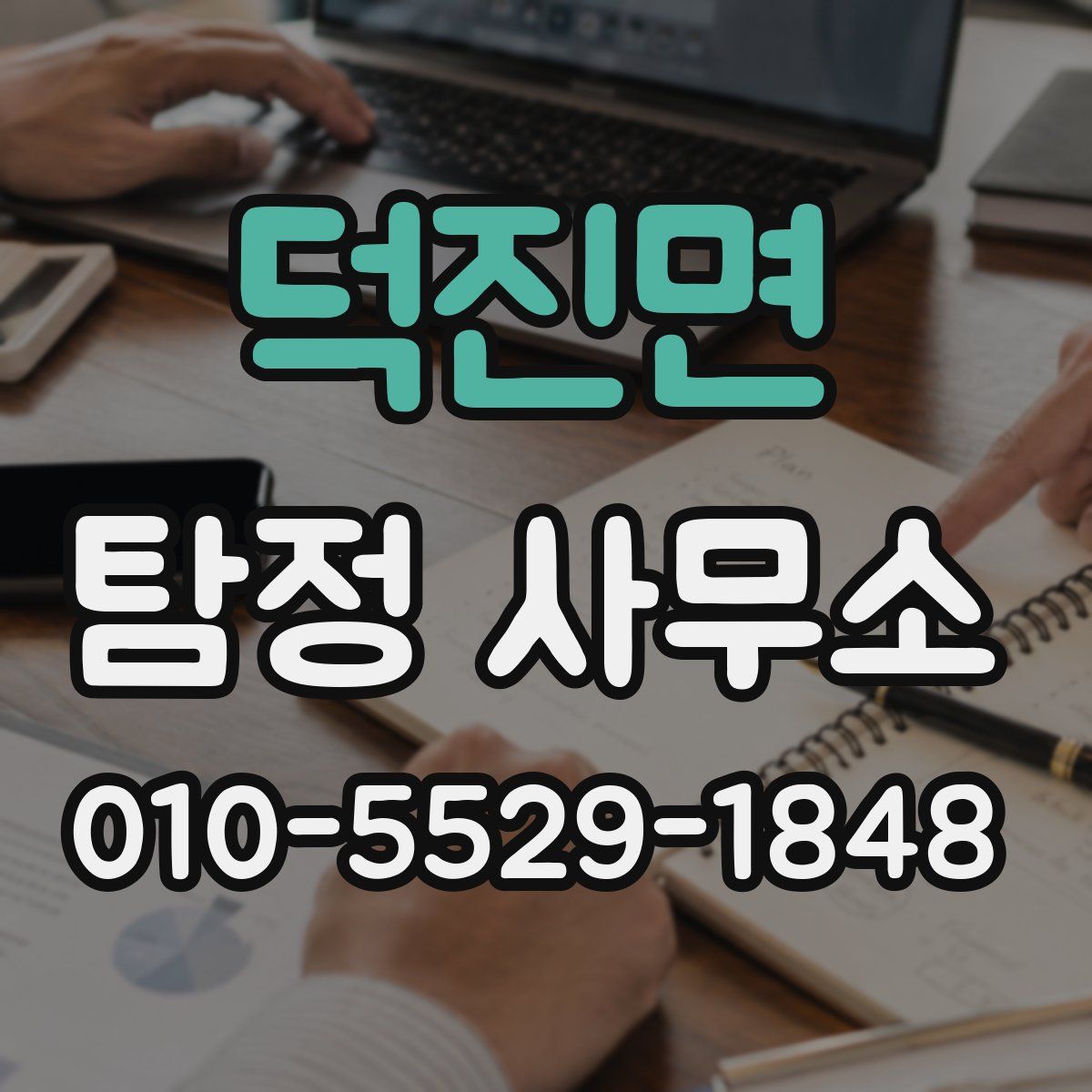 덕진면 탐정 사무소