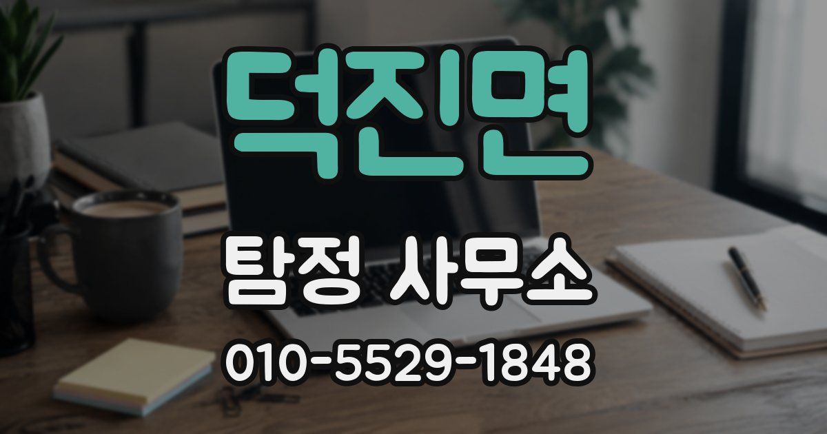덕진면 탐정 사무소