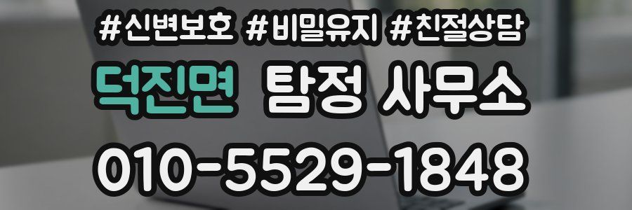 덕진면 탐정 사무소