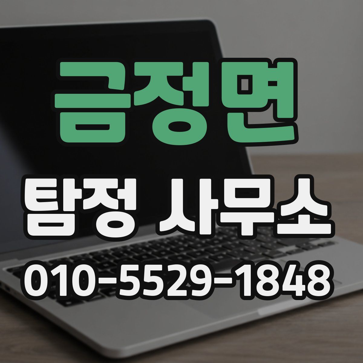 금정면 탐정 사무소