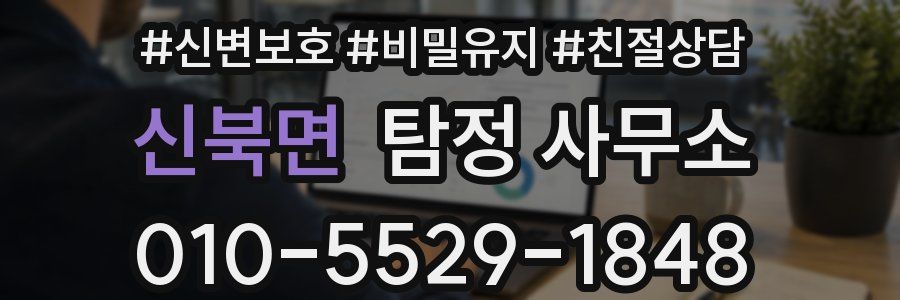신북면 탐정 사무소