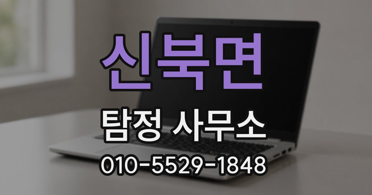 신북면 탐정 사무소