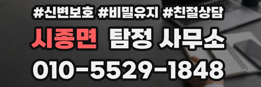 시종면 탐정 사무소