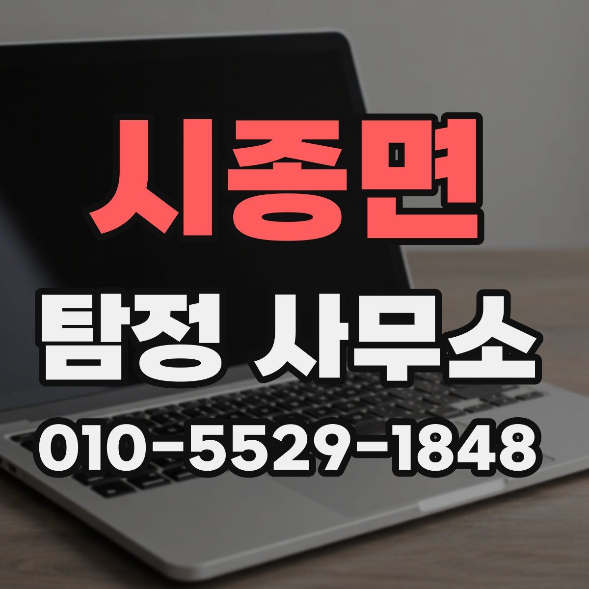 시종면 탐정 사무소