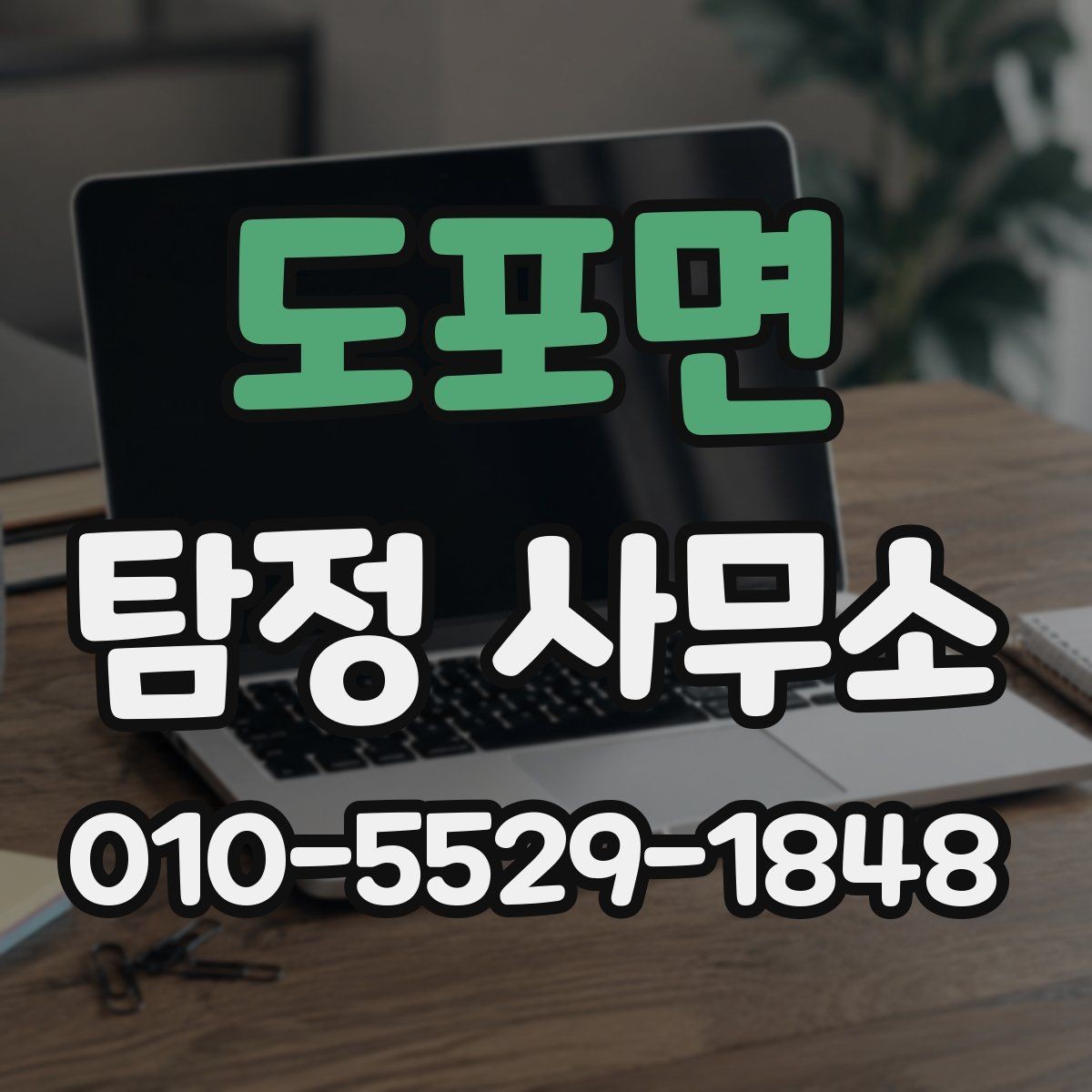 도포면 탐정 사무소 선택 전 알아야 할 서비스 한계