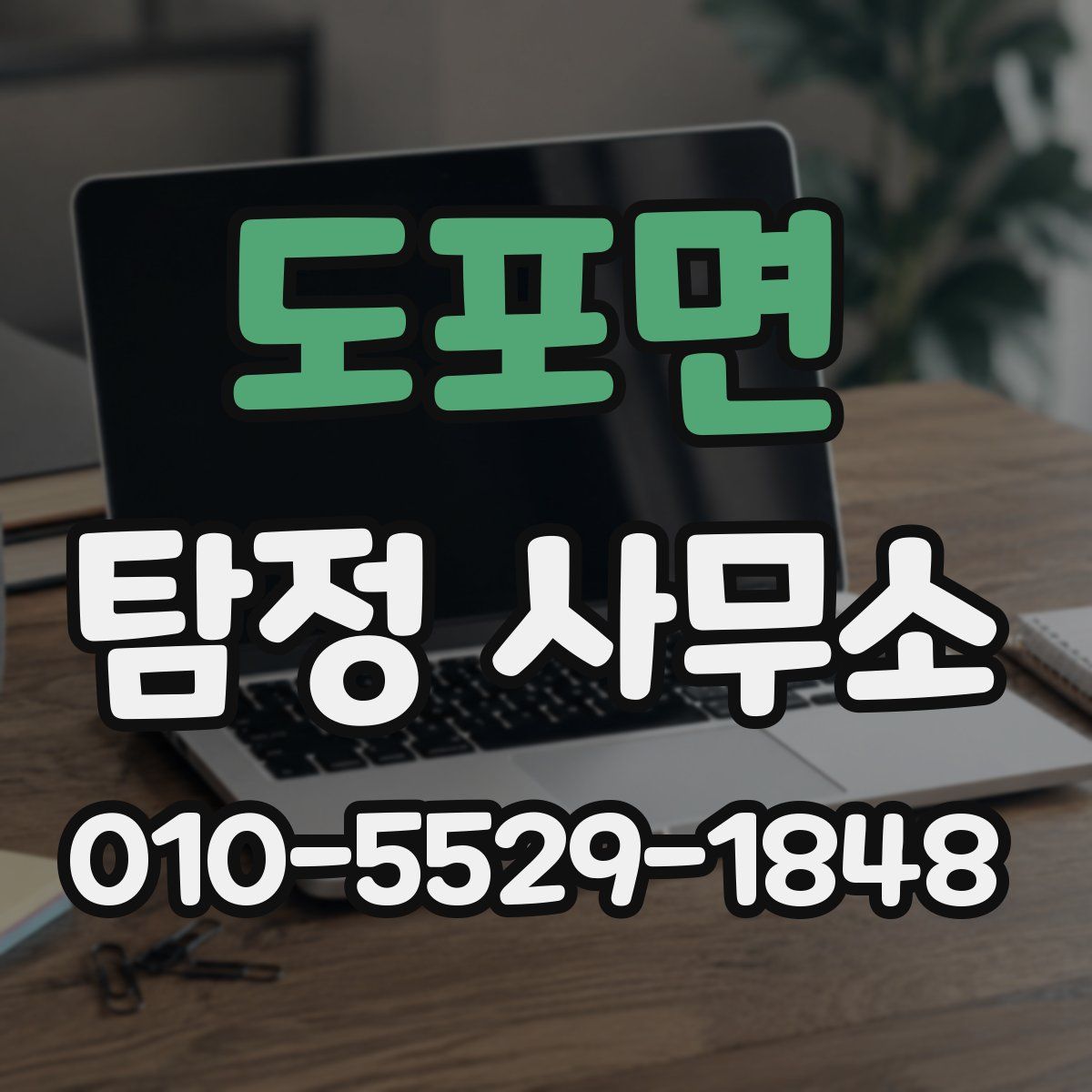 도포면 탐정 사무소