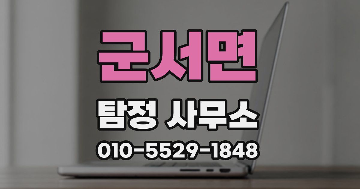 군서면 탐정 사무소