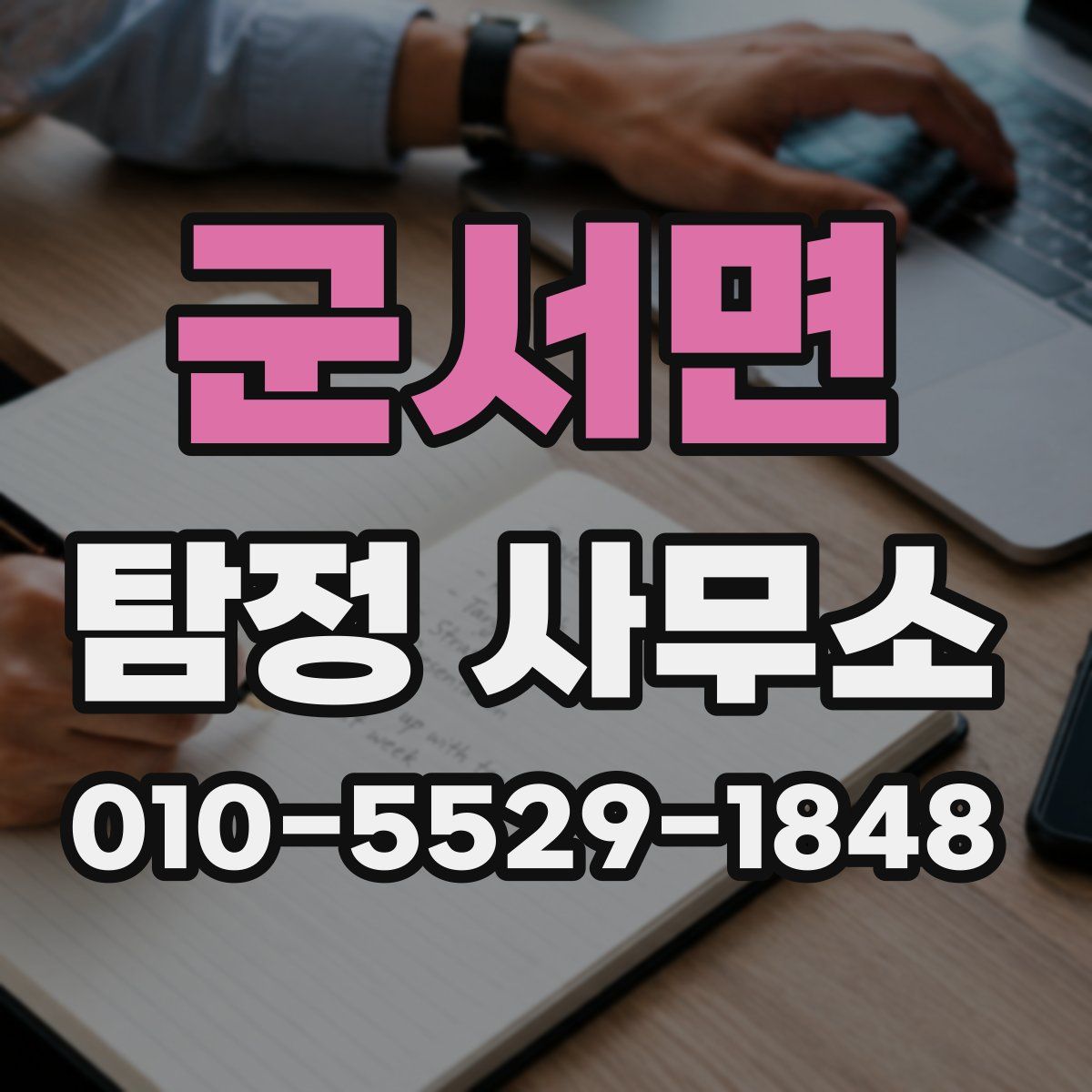 군서면 탐정 사무소