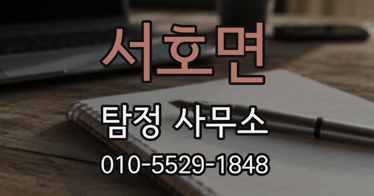 서호면 탐정 사무소