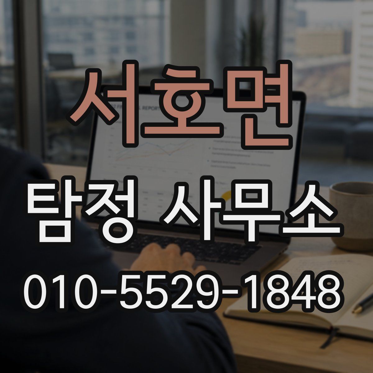 서호면 탐정 사무소