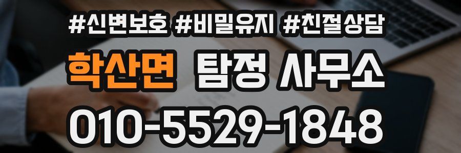 학산면 탐정 사무소