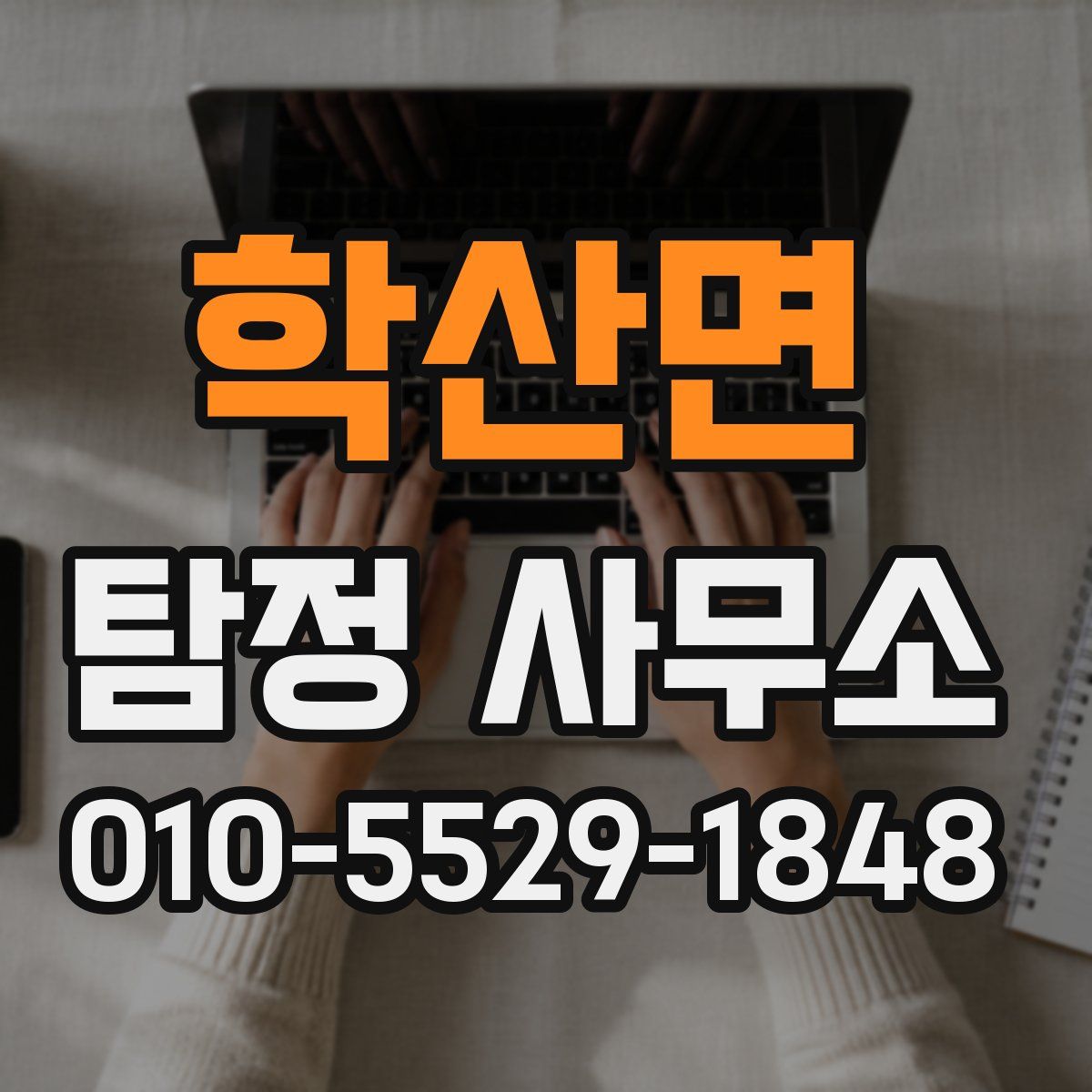 학산면 탐정 사무소