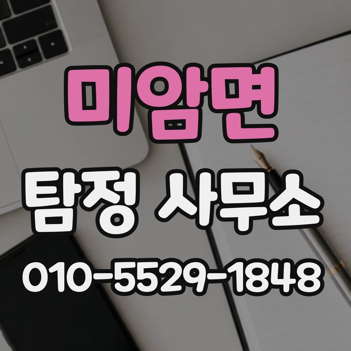 미암면 탐정 사무소