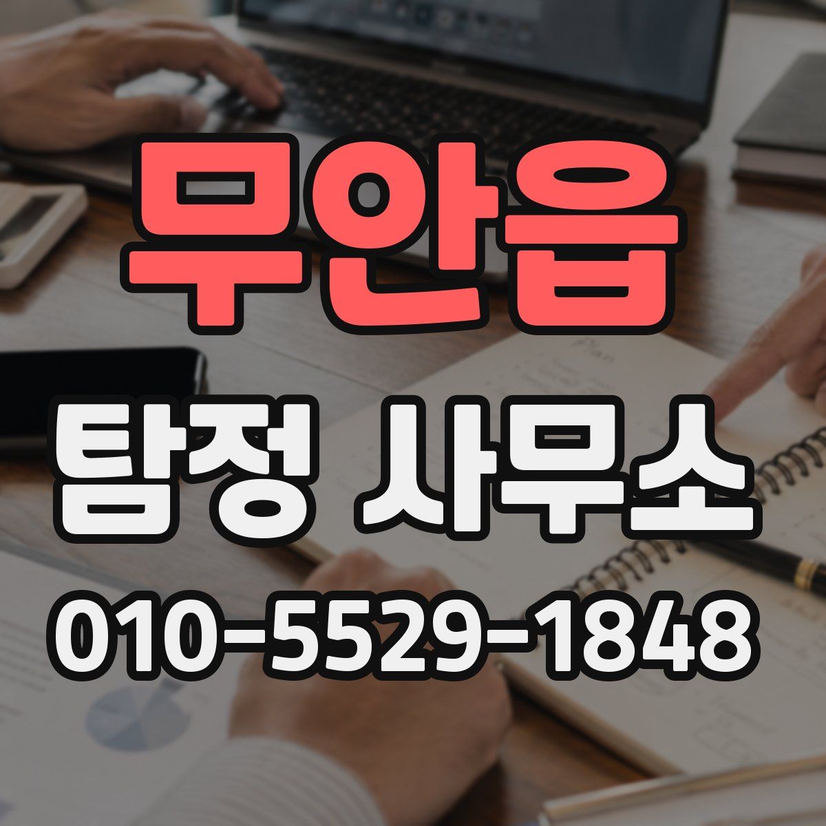 무안읍 탐정 사무소