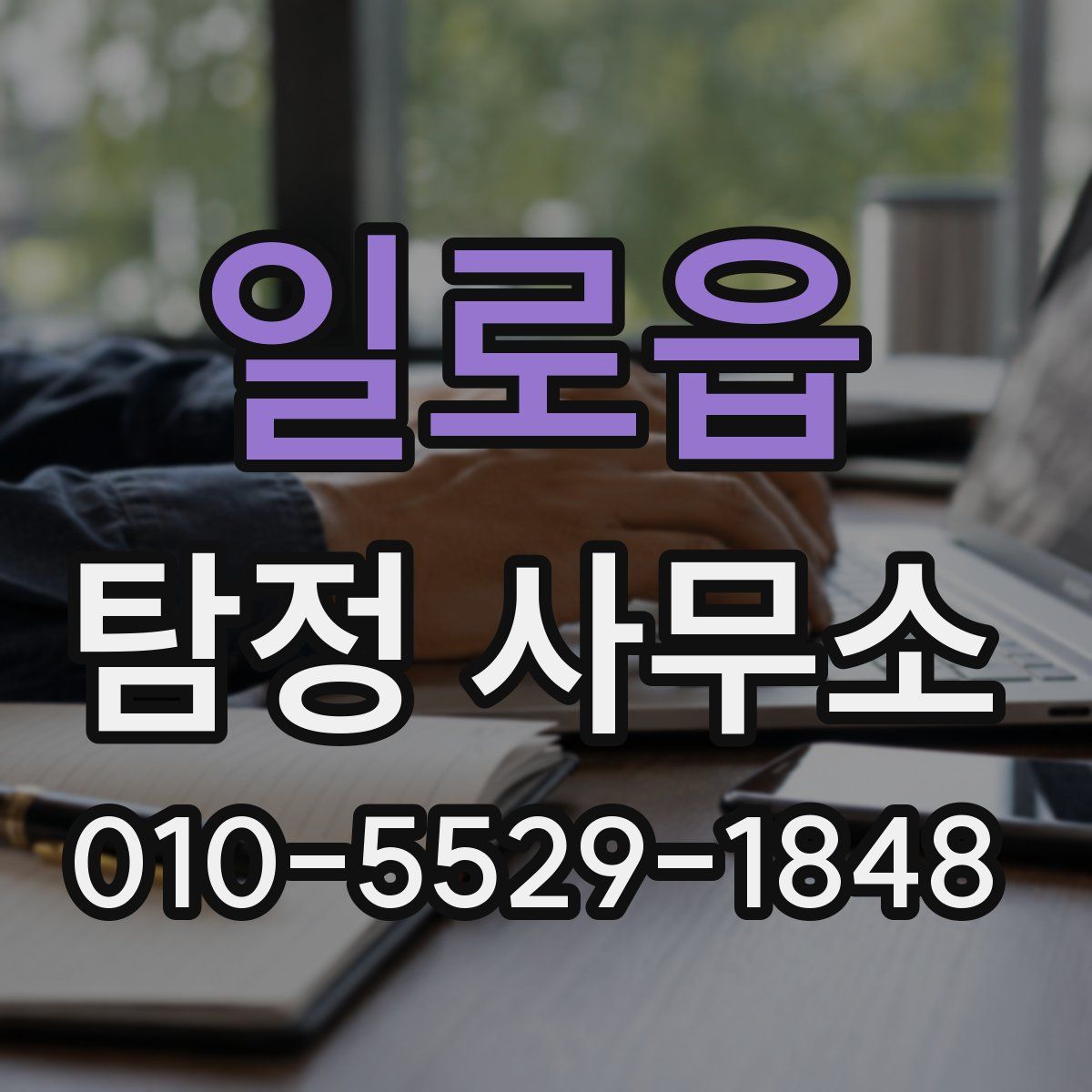 일로읍 탐정 사무소