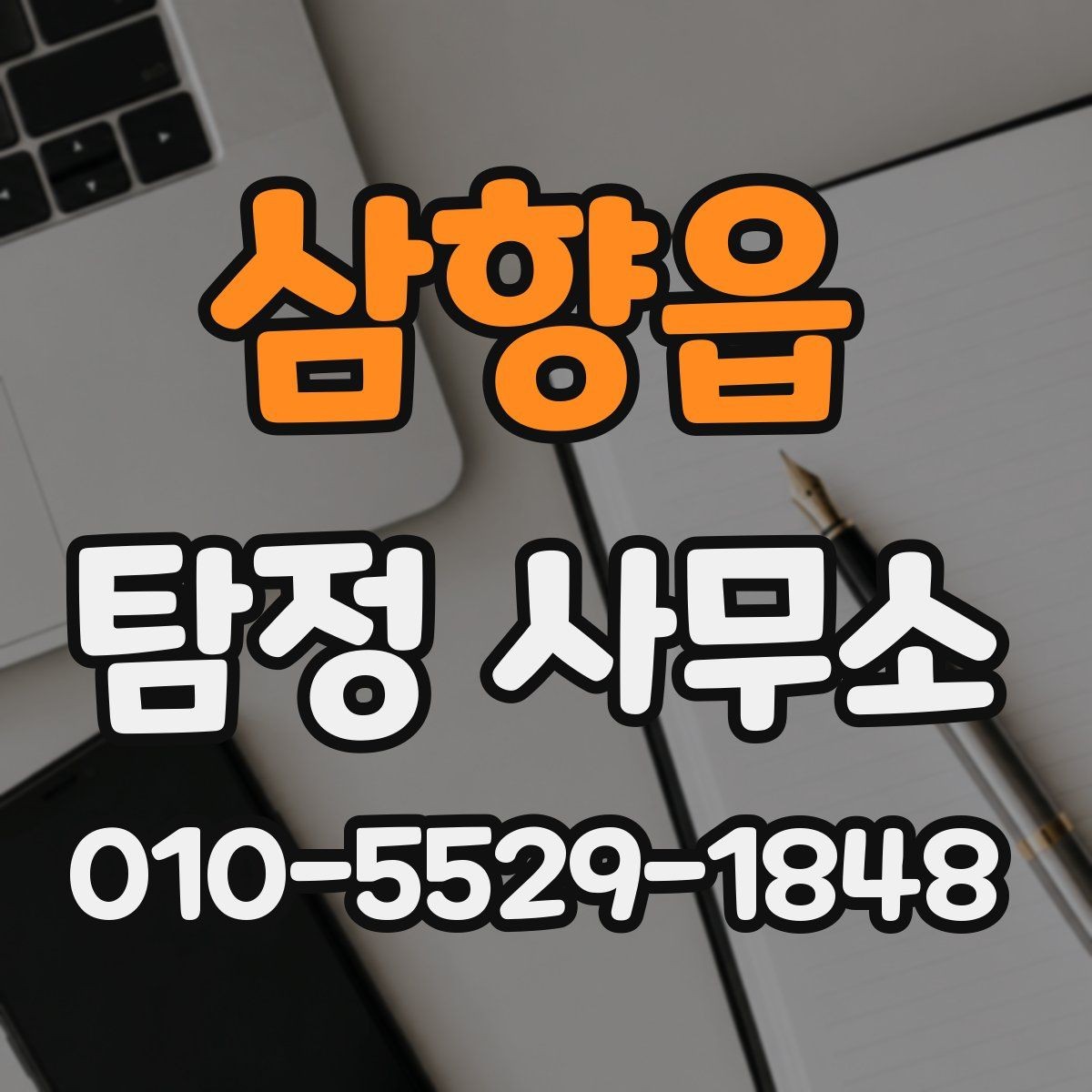 삼향읍 탐정 사무소 이용 전 서비스 설명을 읽는 방법
