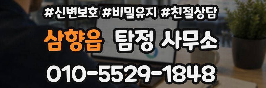 삼향읍 탐정 사무소
