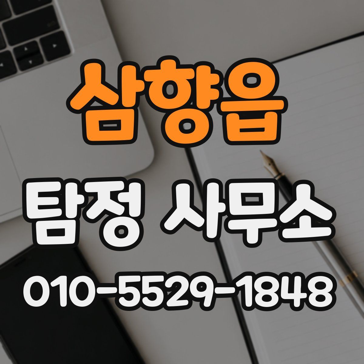 삼향읍 탐정 사무소