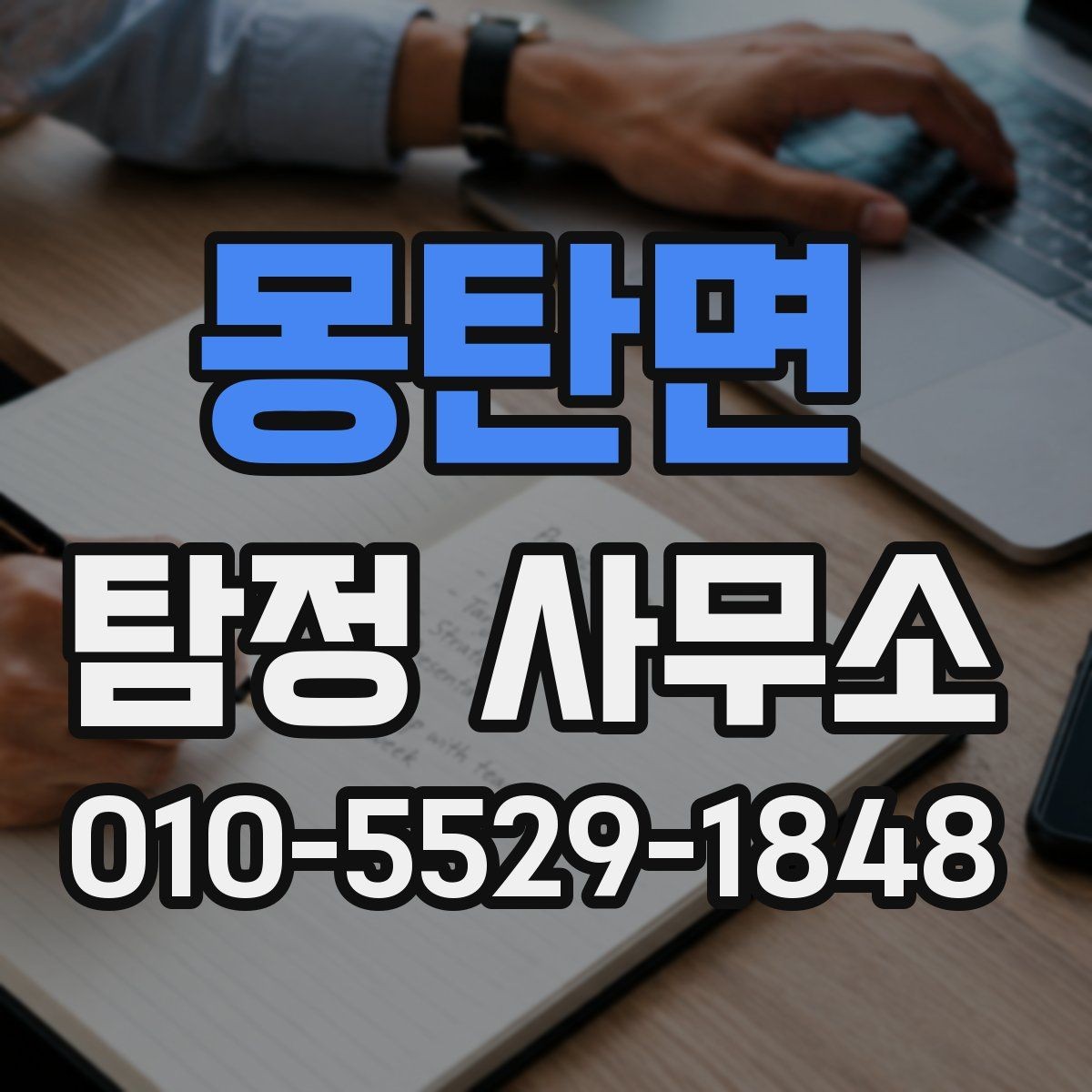 몽탄면 탐정 사무소 상담 시 비교하면 좋은 세부 항목