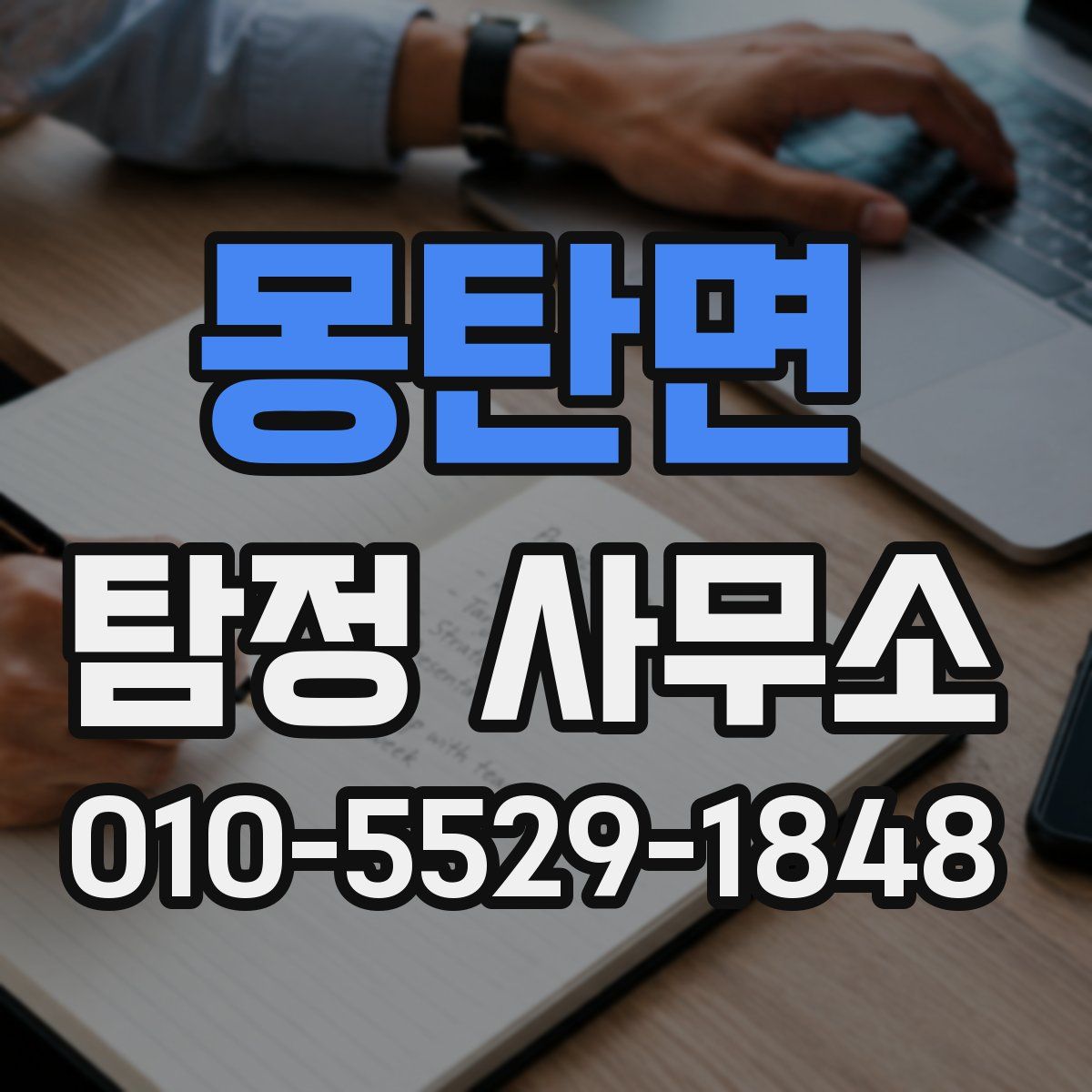 몽탄면 탐정 사무소