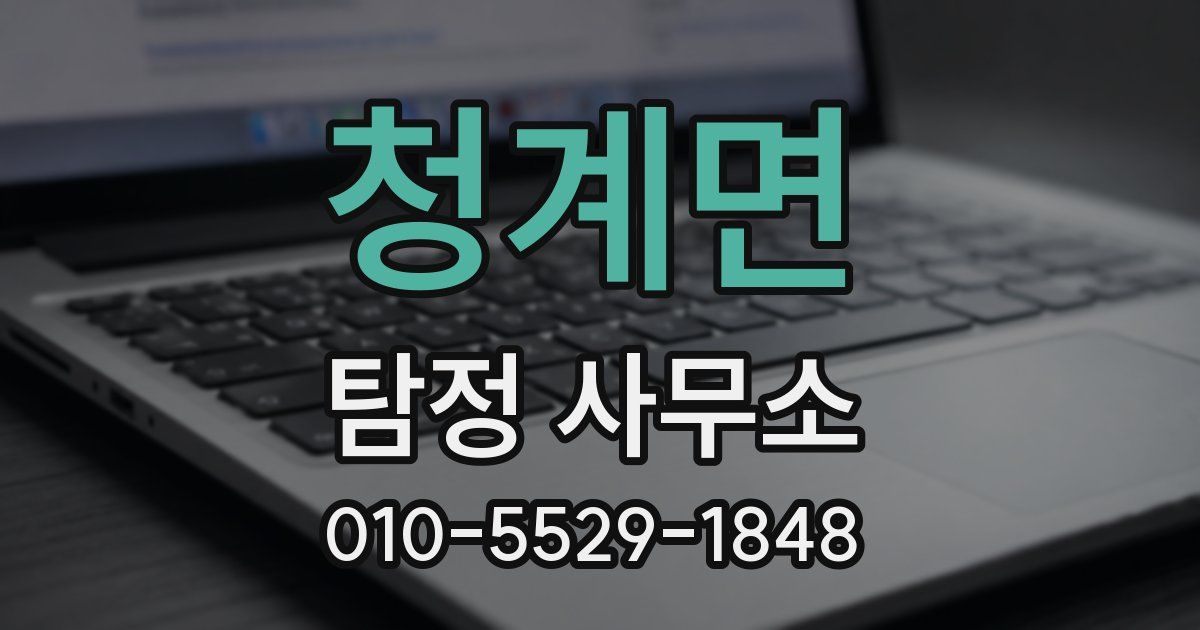 청계면 탐정 사무소