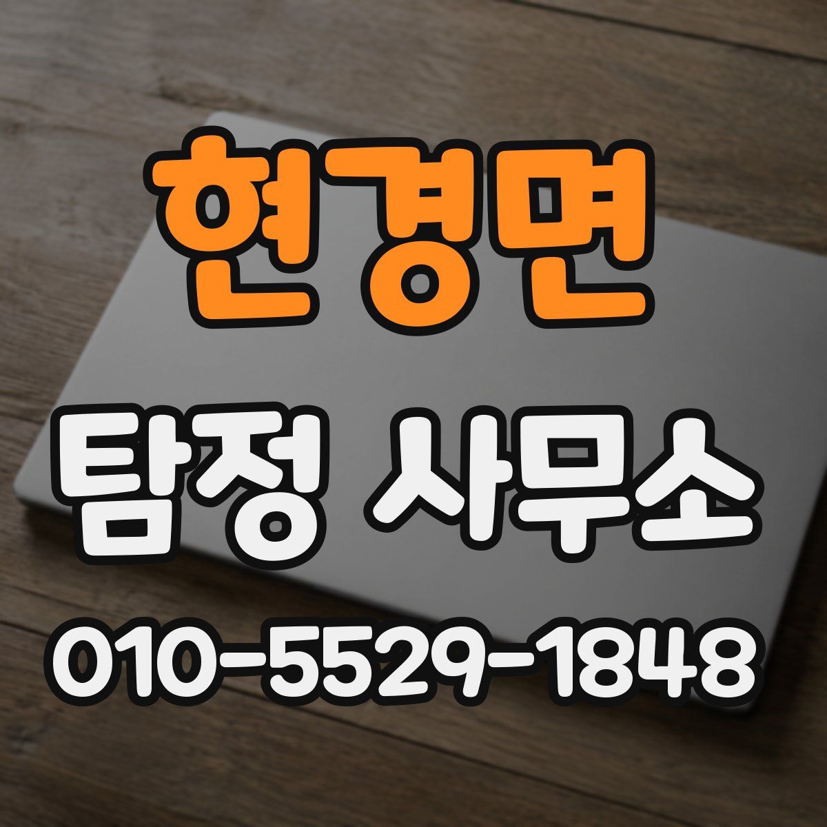 현경면 탐정 사무소