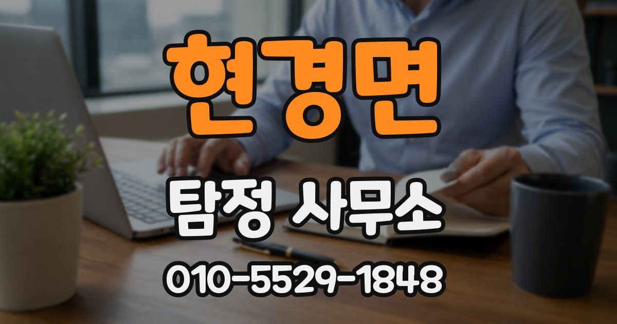 현경면 탐정 사무소