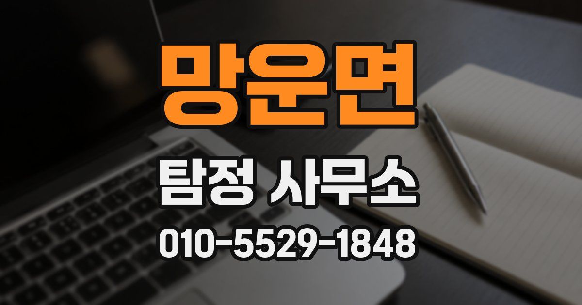 망운면 탐정 사무소
