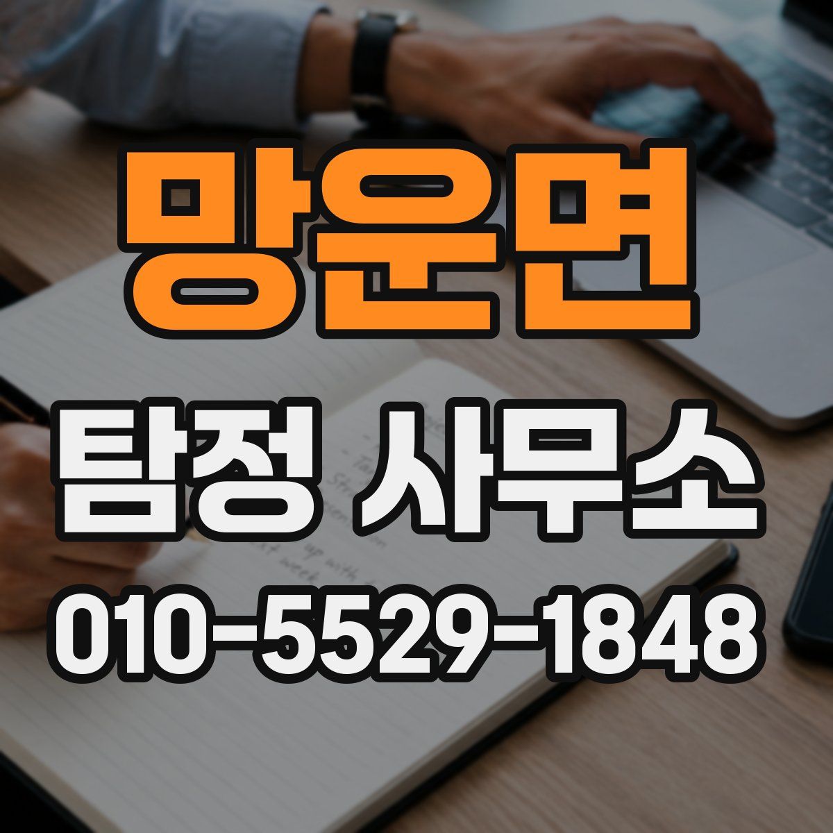 망운면 탐정 사무소