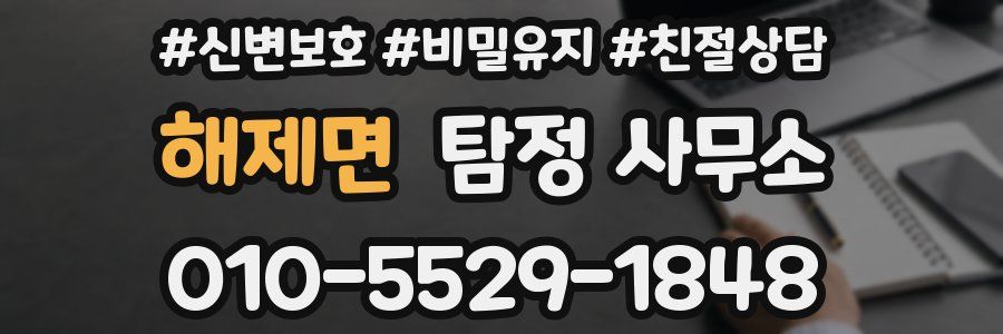 해제면 탐정 사무소