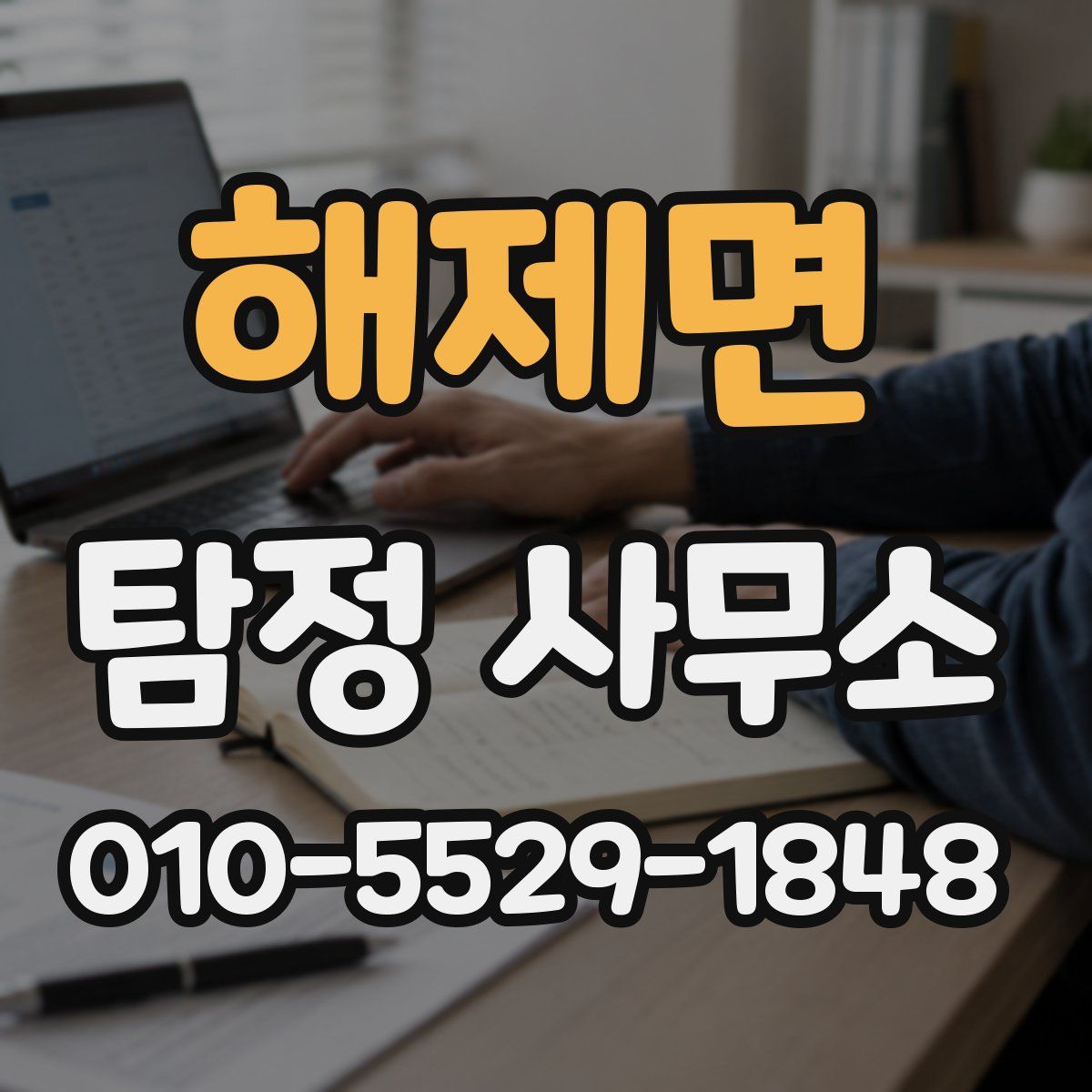 해제면 탐정 사무소