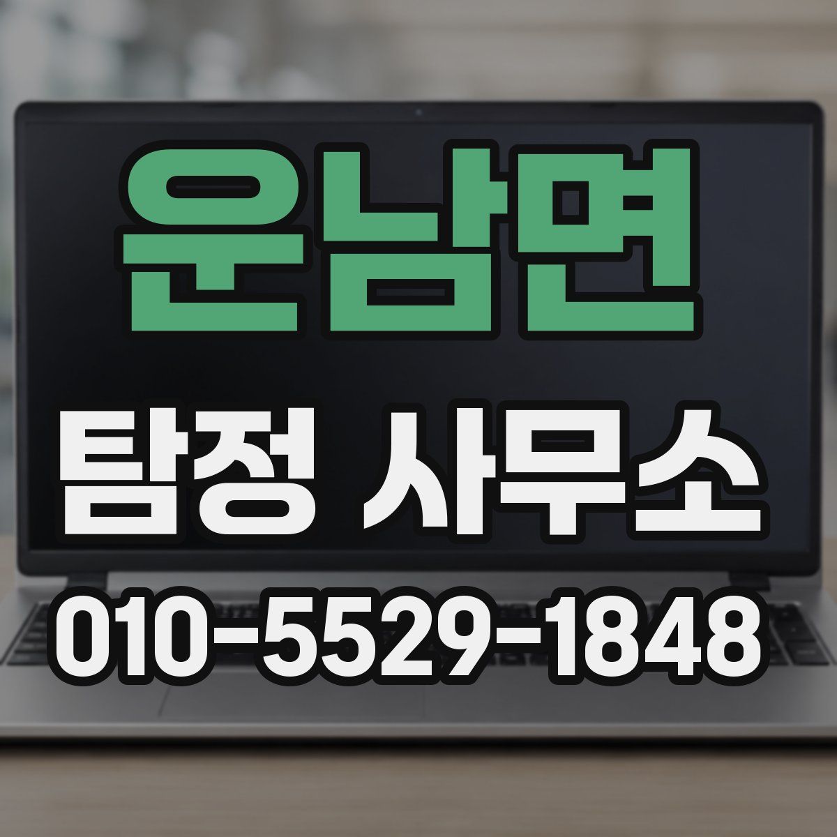 운남면 탐정 사무소