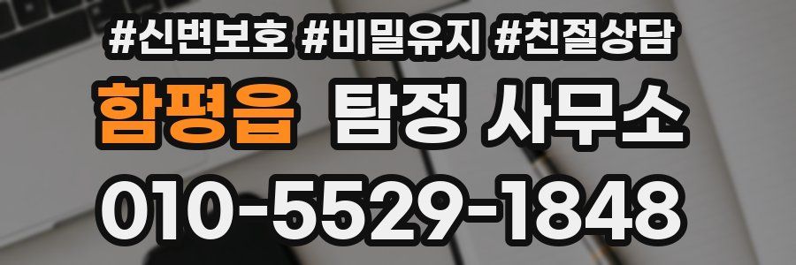 함평읍 탐정 사무소