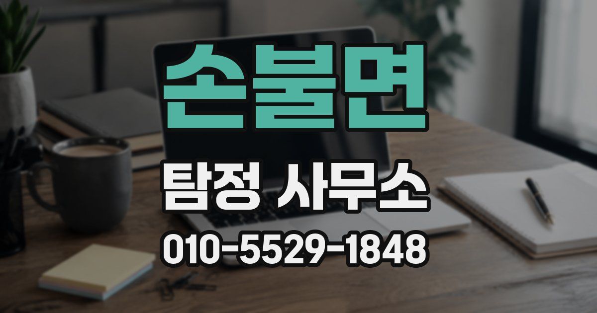 손불면 탐정 사무소