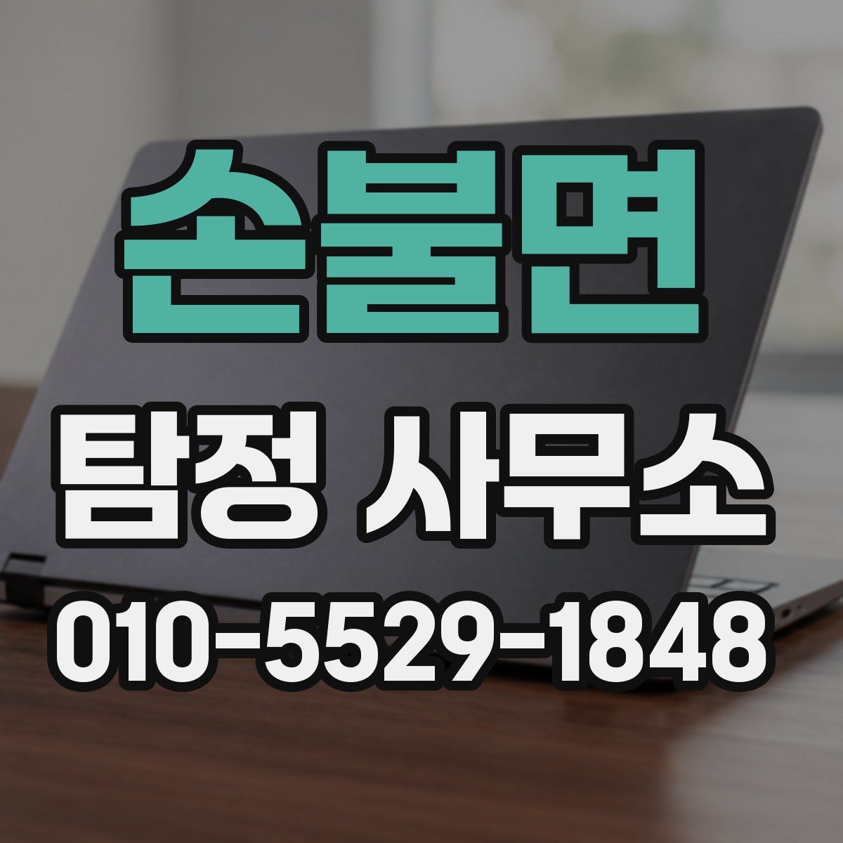손불면 탐정 사무소
