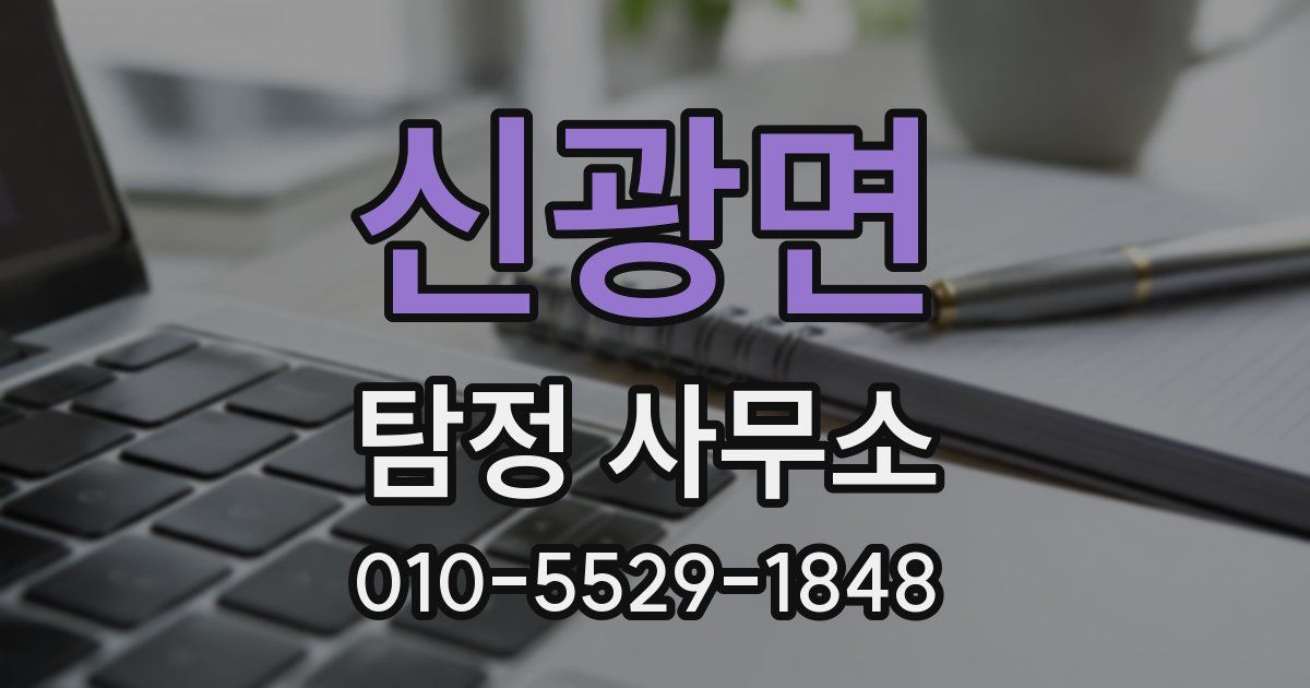 신광면 탐정 사무소