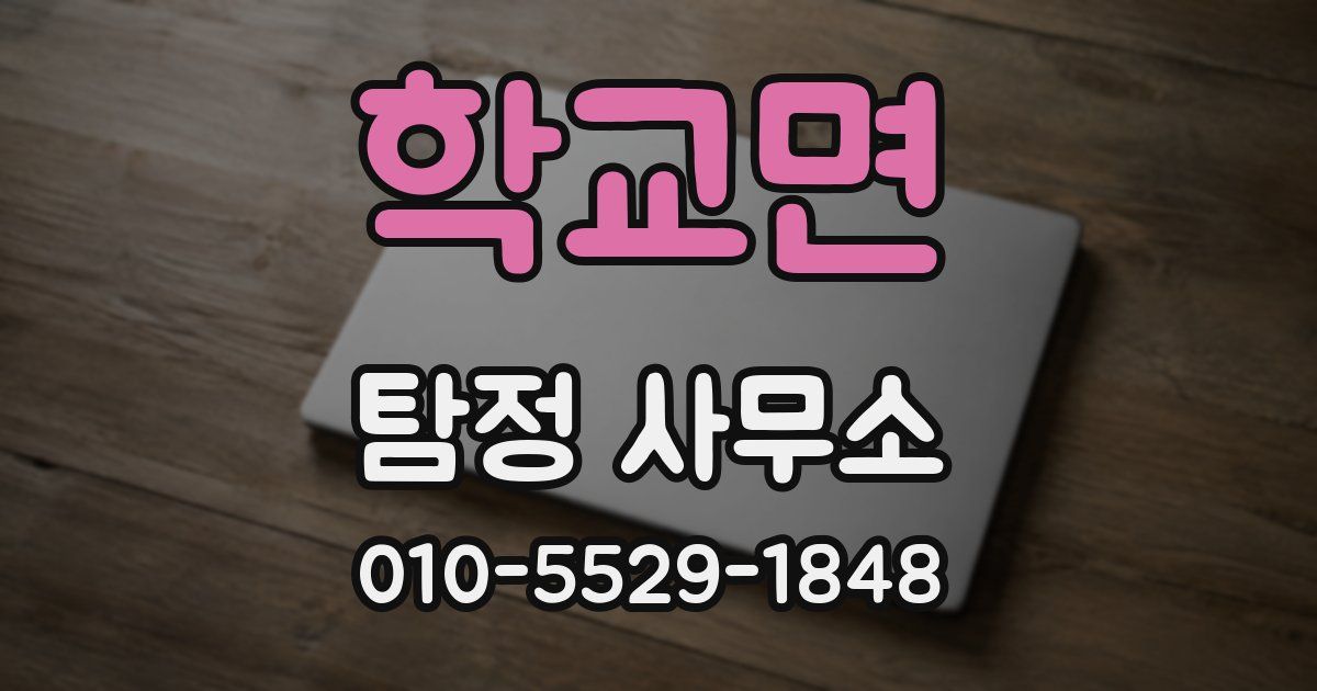 학교면 탐정 사무소