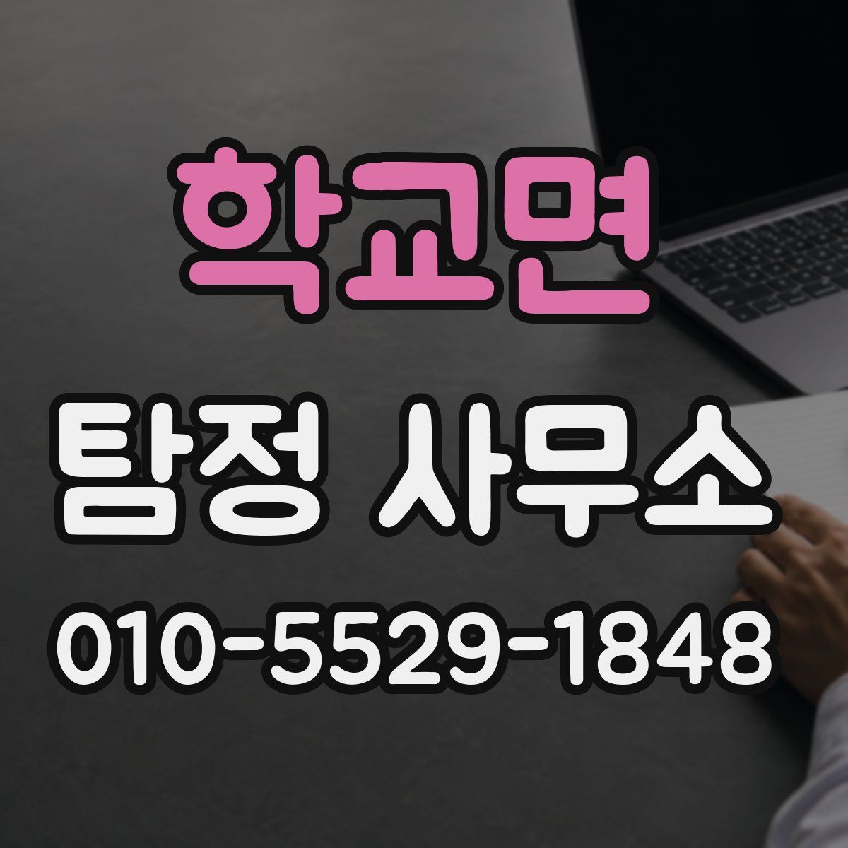 학교면 탐정 사무소