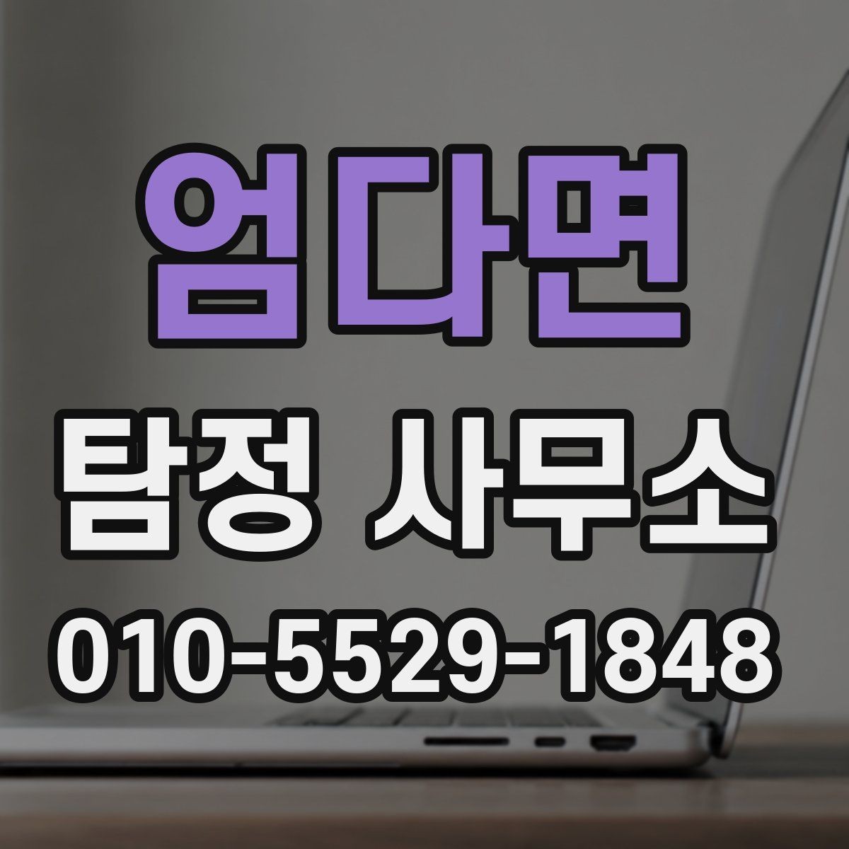 엄다면 탐정 사무소 의뢰 시 필요한 자료와 정보