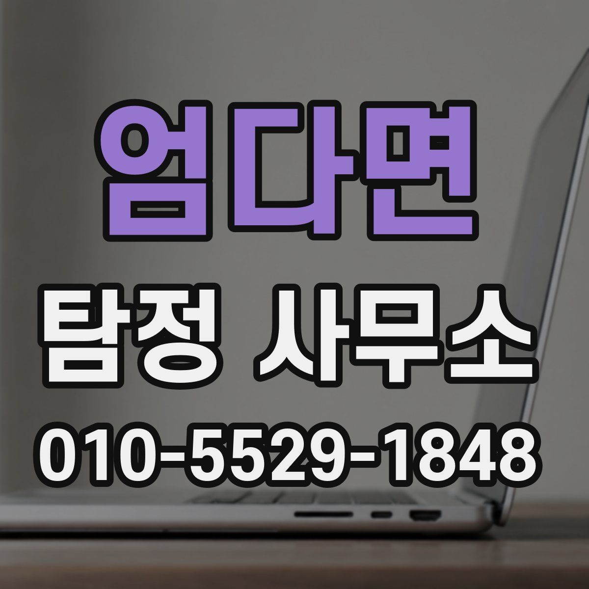 엄다면 탐정 사무소