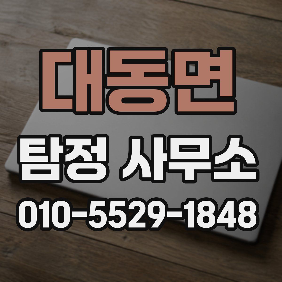 대동면 탐정 사무소