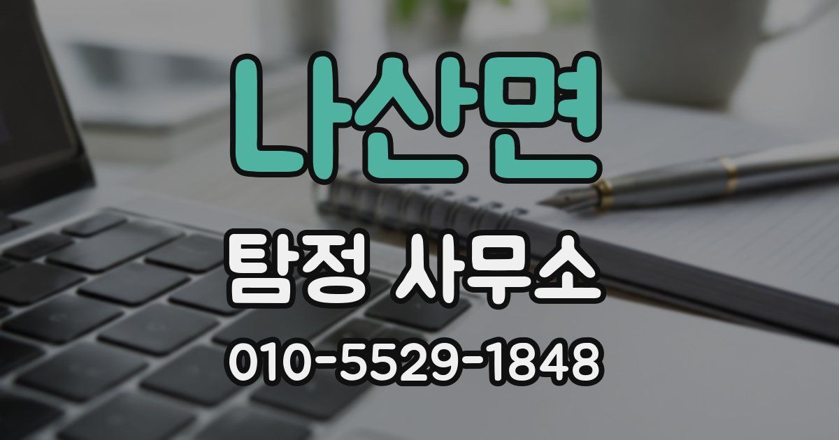 나산면 탐정 사무소