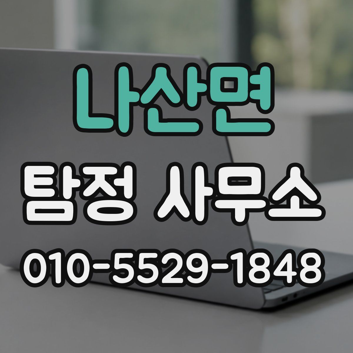 나산면 탐정 사무소