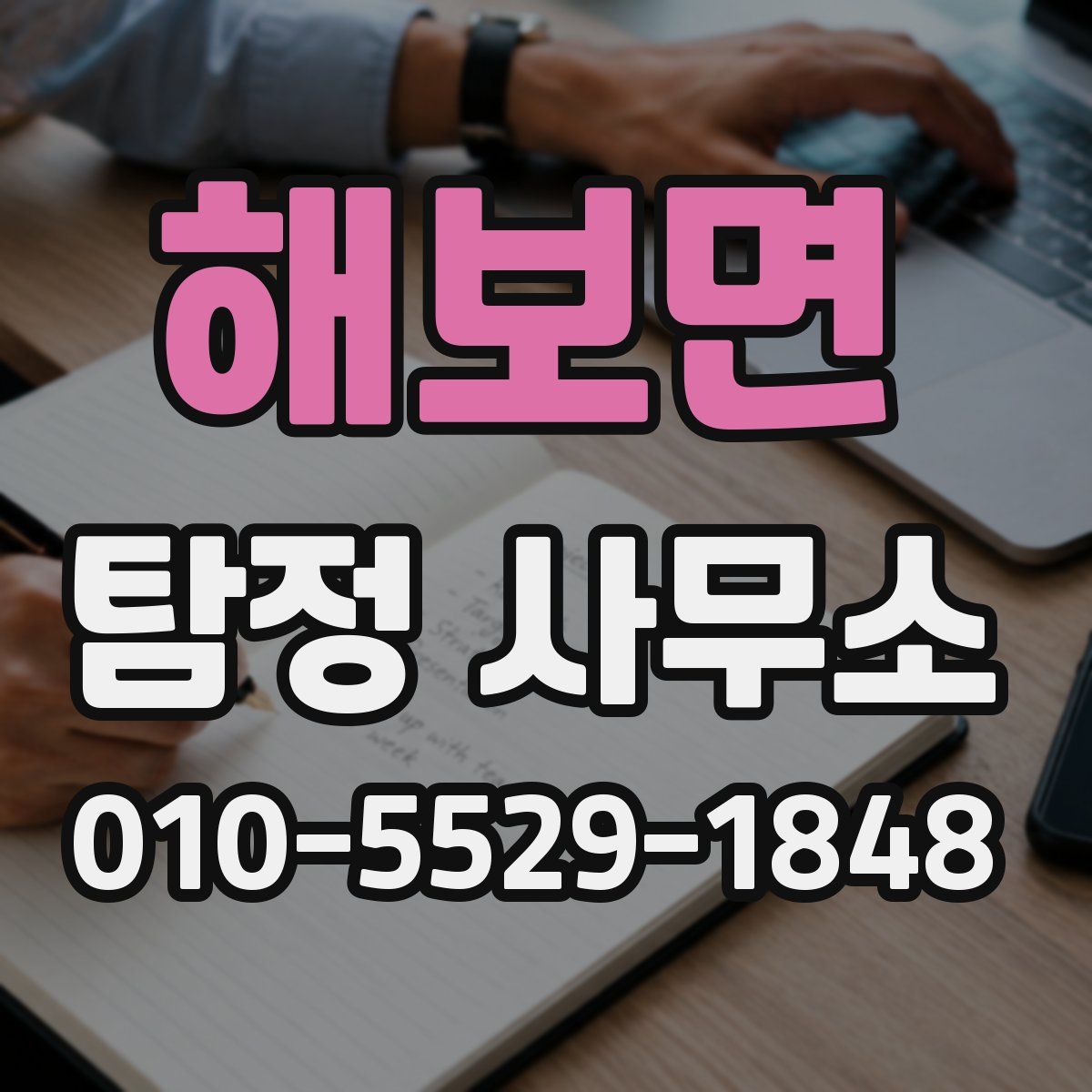 해보면 탐정 사무소