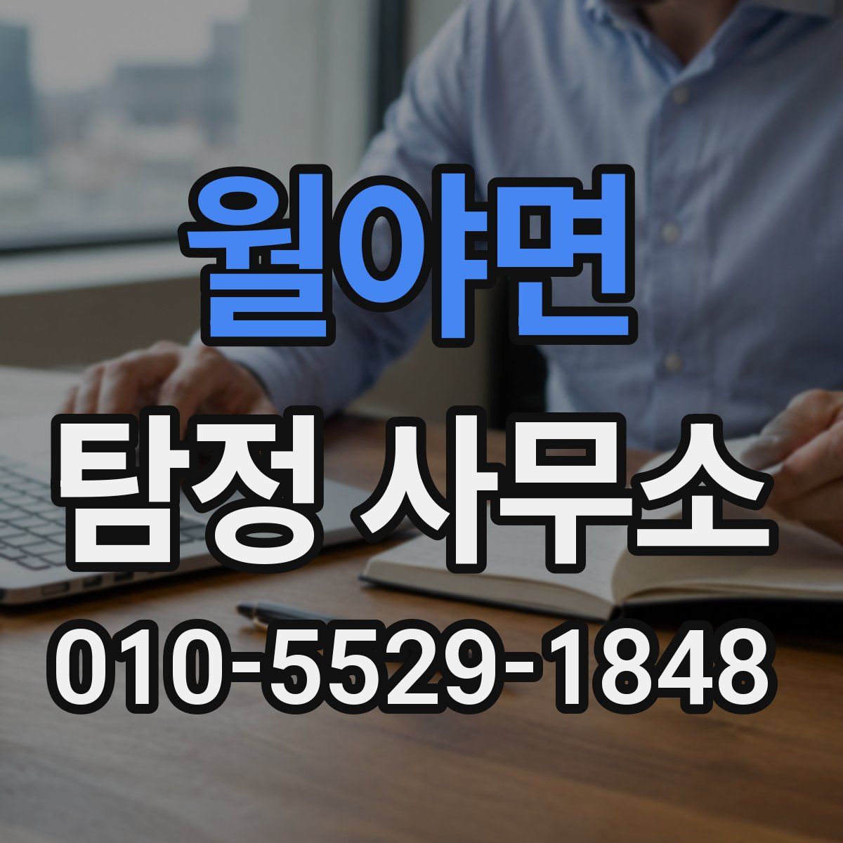 월야면 탐정 사무소