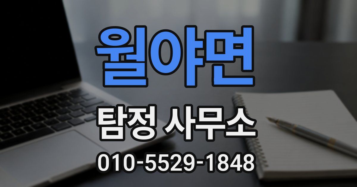 월야면 탐정 사무소